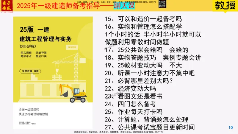 25一建建筑常见问题解答_2026年一级建造师_2026年一建建筑_2025年一建建筑SVIP_02-基础精讲✿高端面授✿深度强化_08-建筑《超级精讲班》栗子XJ_常见问题