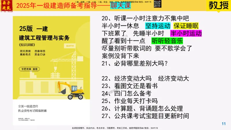 25一建建筑常见问题解答_2026年一级建造师_2026年一建建筑_2025年一建建筑SVIP_02-基础精讲✿高端面授✿深度强化_08-建筑《超级精讲班》栗子XJ_常见问题