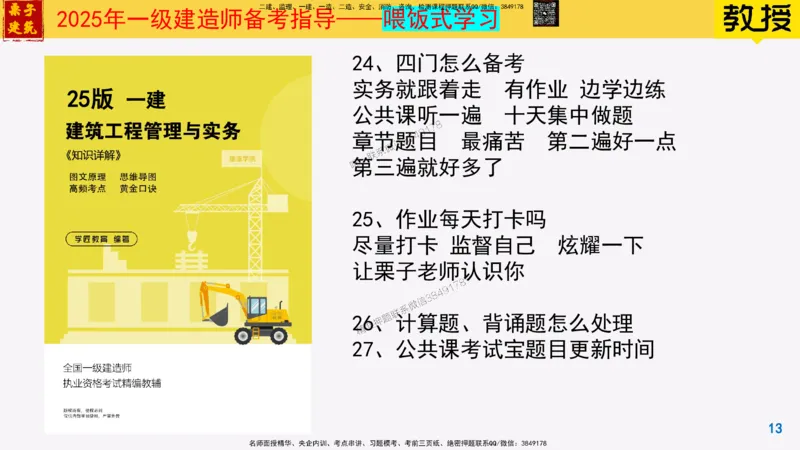 25一建建筑常见问题解答_2026年一级建造师_2026年一建建筑_2025年一建建筑SVIP_02-基础精讲✿高端面授✿深度强化_08-建筑《超级精讲班》栗子XJ_常见问题
