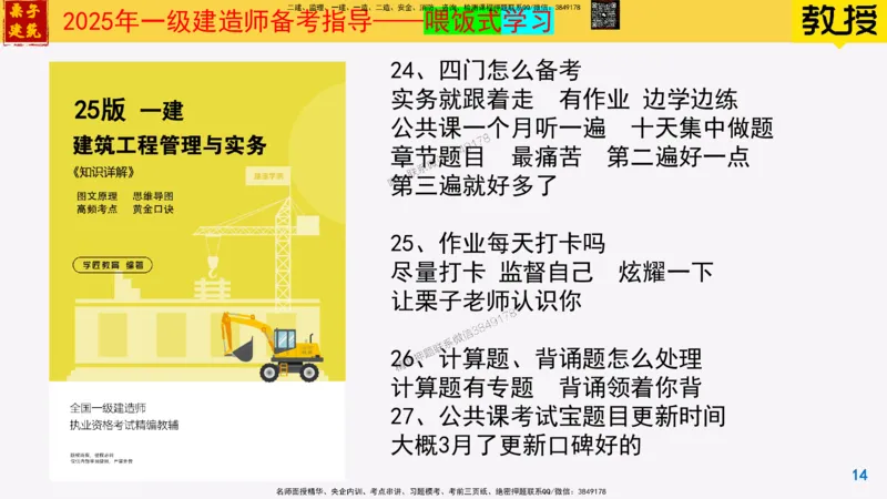25一建建筑常见问题解答_2026年一级建造师_2026年一建建筑_2025年一建建筑SVIP_02-基础精讲✿高端面授✿深度强化_08-建筑《超级精讲班》栗子XJ_常见问题
