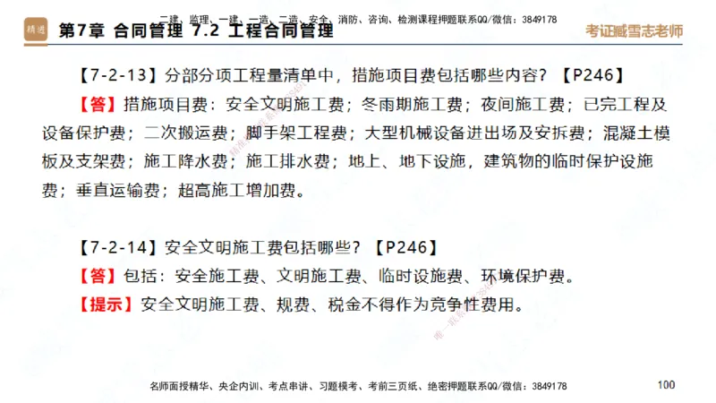 25一建-简答速记-建筑1-完整版-臧雪志_2026年一级建造师_2026年一建建筑_2025年一建建筑SVIP_02-基础精讲✿高端面授✿深度强化_59-建筑《简答速记直播》臧雪志HX_讲义