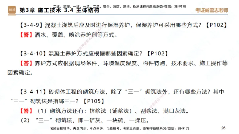 25一建-简答速记-建筑1-完整版-臧雪志_2026年一级建造师_2026年一建建筑_2025年一建建筑SVIP_02-基础精讲✿高端面授✿深度强化_59-建筑《简答速记直播》臧雪志HX_讲义