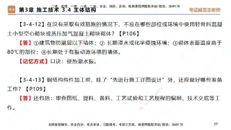 25一建-简答速记-建筑1-完整版-臧雪志_2026年一级建造师_2026年一建建筑_2025年一建建筑SVIP_02-基础精讲✿高端面授✿深度强化_59-建筑《简答速记直播》臧雪志HX_讲义