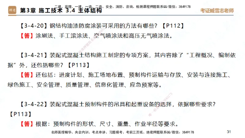 25一建-简答速记-建筑1-完整版-臧雪志_2026年一级建造师_2026年一建建筑_2025年一建建筑SVIP_02-基础精讲✿高端面授✿深度强化_59-建筑《简答速记直播》臧雪志HX_讲义