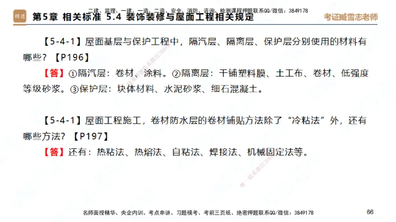 25一建-简答速记-建筑1-完整版-臧雪志_2026年一级建造师_2026年一建建筑_2025年一建建筑SVIP_02-基础精讲✿高端面授✿深度强化_59-建筑《简答速记直播》臧雪志HX_讲义