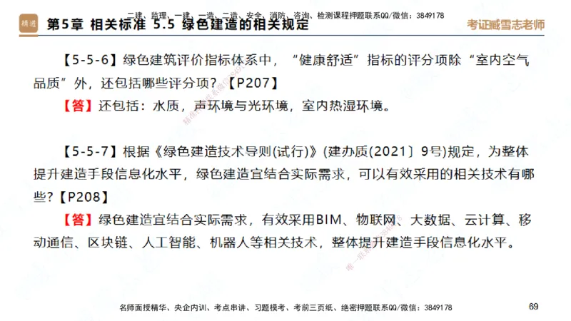 25一建-简答速记-建筑1-完整版-臧雪志_2026年一级建造师_2026年一建建筑_2025年一建建筑SVIP_02-基础精讲✿高端面授✿深度强化_59-建筑《简答速记直播》臧雪志HX_讲义