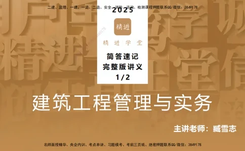 25一建-简答速记-建筑1-完整版-臧雪志_2026年一级建造师_2026年一建建筑_2025年一建建筑SVIP_02-基础精讲✿高端面授✿深度强化_59-建筑《简答速记直播》臧雪志HX_讲义