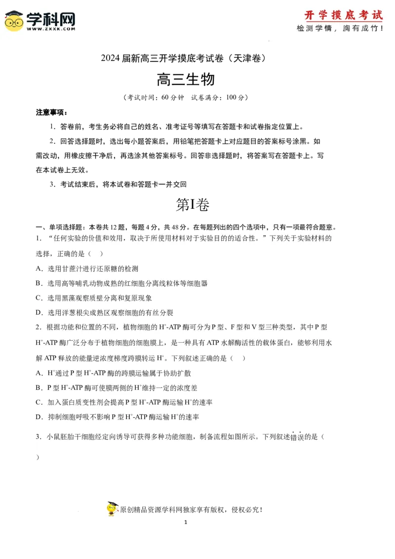 生物（天津卷）（考试版）_2024届新高三开学摸底考试卷_生物-2024届新高三开学摸底考试卷_生物-2024届新高三开学摸底考试卷（天津卷）
