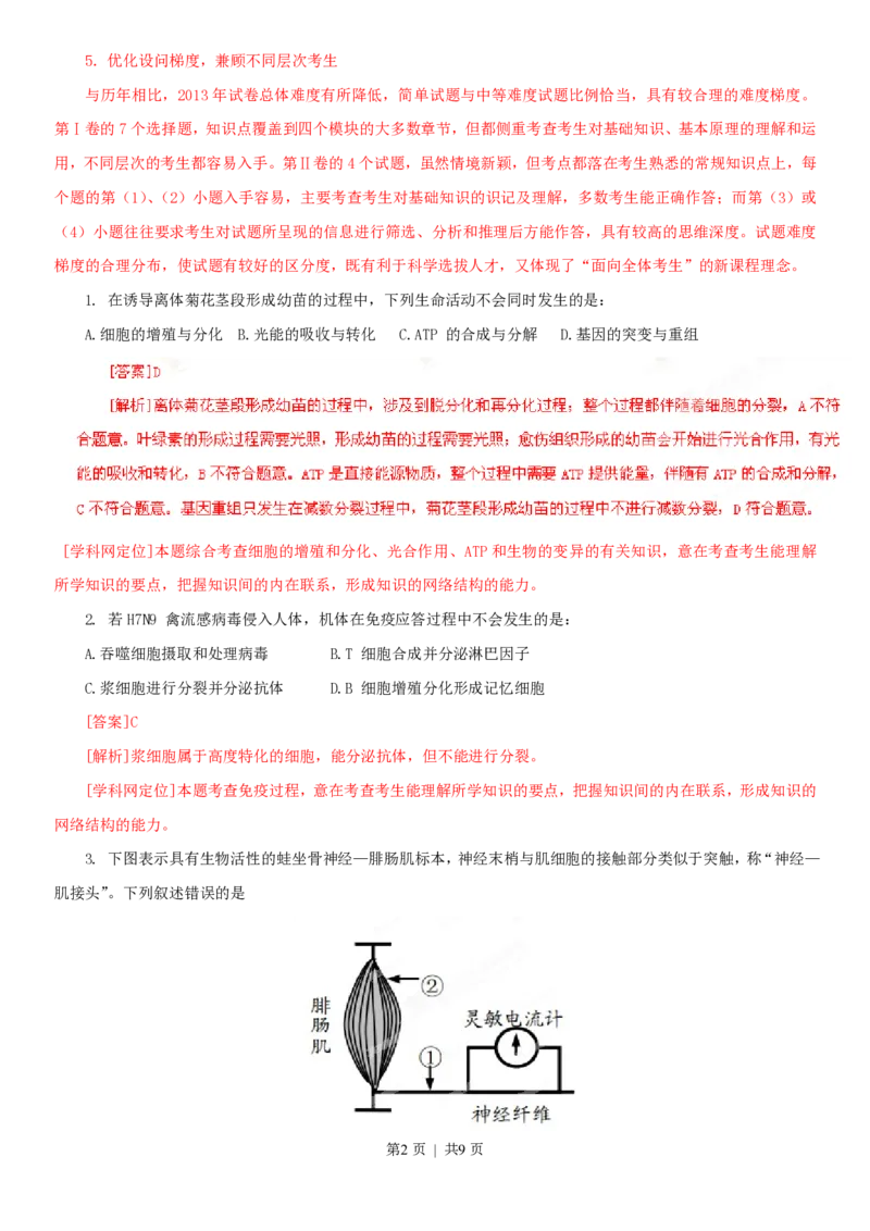 2013年高考生物试卷（四川）（解析卷）_生物历年高考真题_新&middot;PDF版2008-2025&middot;高考生物真题_生物（按年份分类）2008-2025_2013&middot;高考生物真题