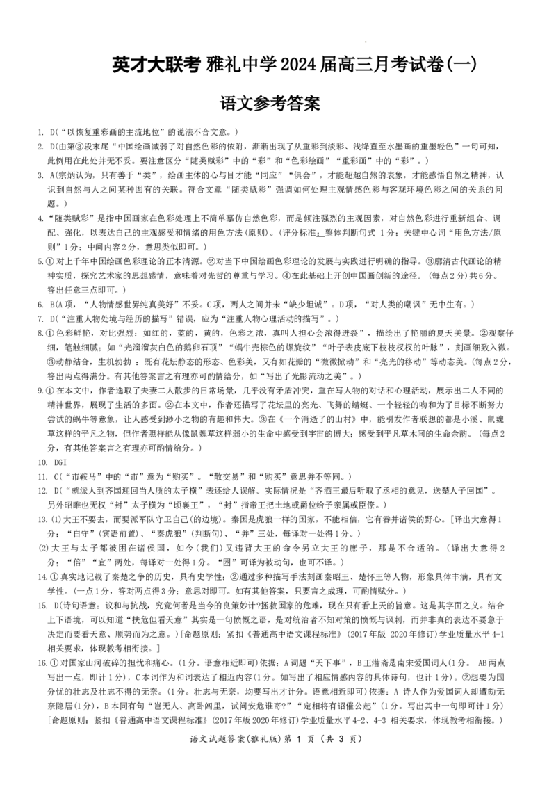 2024届湖南省长沙市雅礼中学高三上学期第一次月考语文答案_2023年9月_01每日更新_22号_2024届湖南省长沙市雅礼中学高三上学期月考试卷（一）