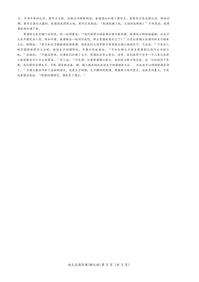 2024届湖南省长沙市雅礼中学高三上学期第一次月考语文答案_2023年9月_01每日更新_22号_2024届湖南省长沙市雅礼中学高三上学期月考试卷（一）
