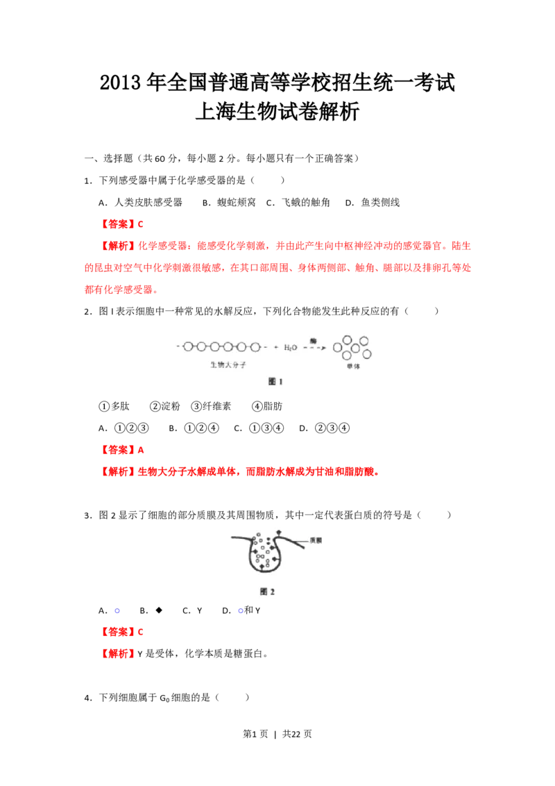 2013年高考生物试卷（上海）（解析卷）_生物历年高考真题_新&middot;PDF版2008-2025&middot;高考生物真题_生物（按年份分类）2008-2025_2013&middot;高考生物真题