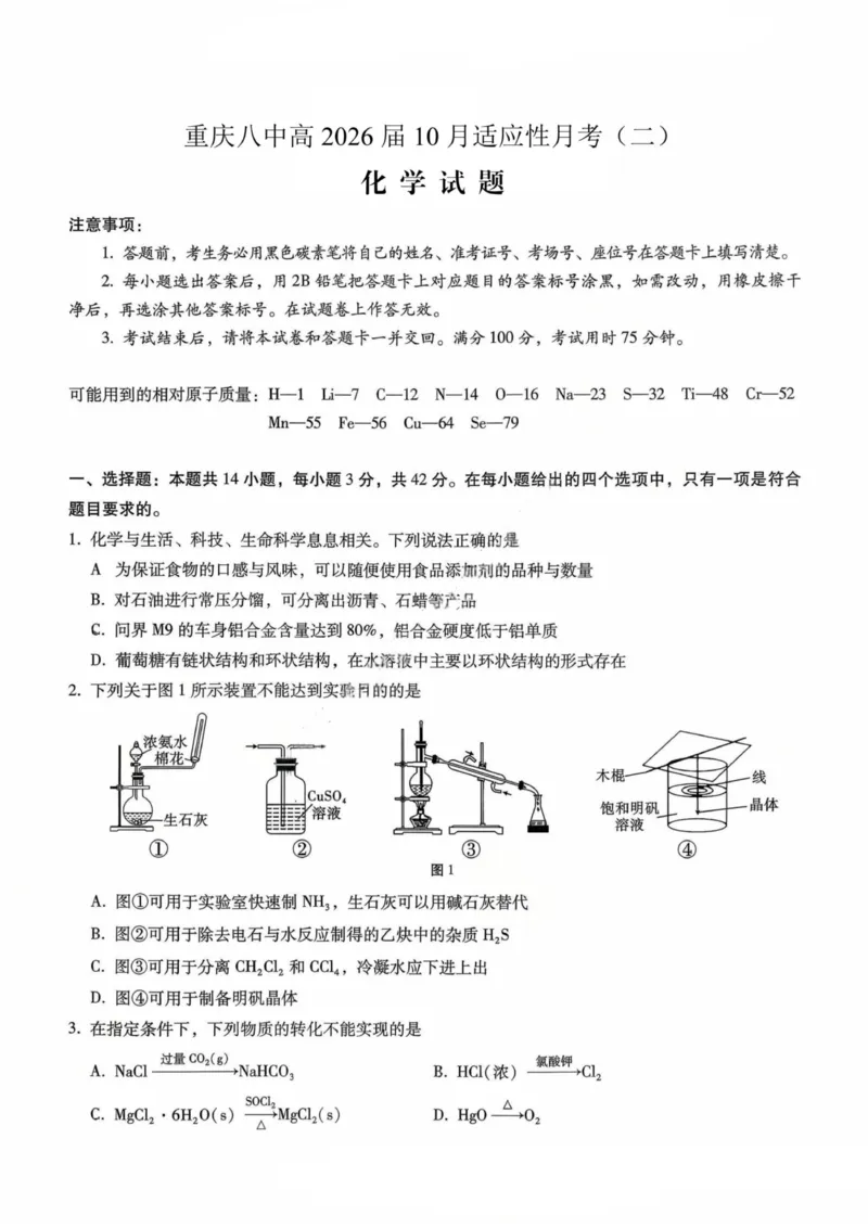 重庆八中（二）化学试卷_2025年10月_12026年试卷教辅资源等多个文件_251029重庆市第八中学2026届高考适应性月考卷（二）（全科）