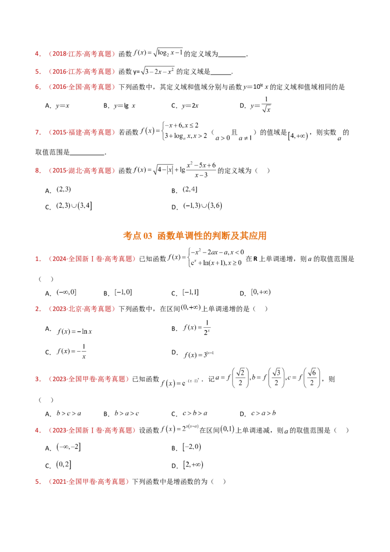 专题15函数及其基本性质（单调性、奇偶性、周期性、对称性）小题综合（学生卷）-十年（2015-2024）高考真题数学分项汇编（全国通用）_近10年高考真题汇编（必刷）