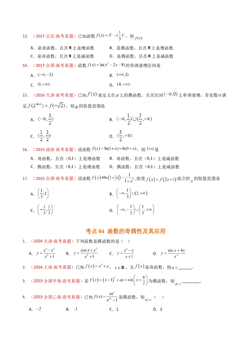 专题15函数及其基本性质（单调性、奇偶性、周期性、对称性）小题综合（学生卷）-十年（2015-2024）高考真题数学分项汇编（全国通用）_近10年高考真题汇编（必刷）