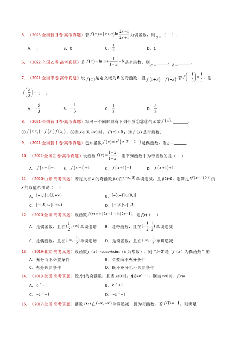 专题15函数及其基本性质（单调性、奇偶性、周期性、对称性）小题综合（学生卷）-十年（2015-2024）高考真题数学分项汇编（全国通用）_近10年高考真题汇编（必刷）
