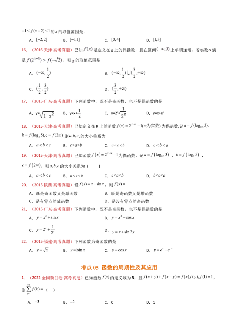 专题15函数及其基本性质（单调性、奇偶性、周期性、对称性）小题综合（学生卷）-十年（2015-2024）高考真题数学分项汇编（全国通用）_近10年高考真题汇编（必刷）