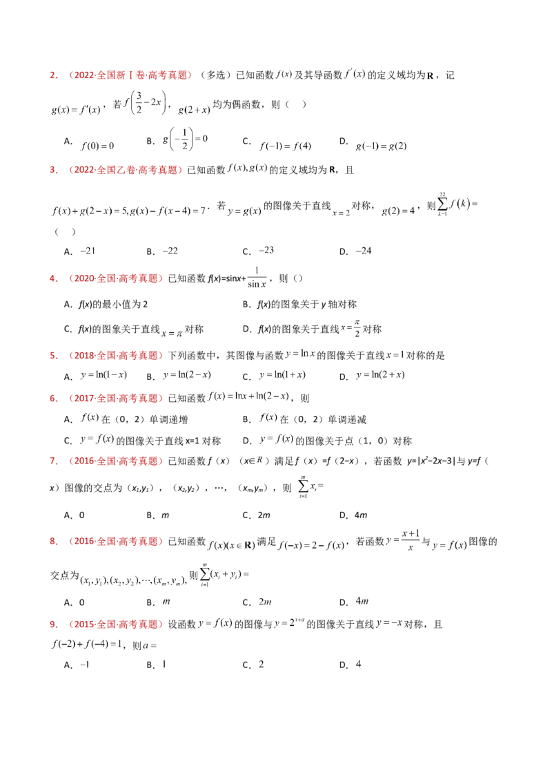 专题15函数及其基本性质（单调性、奇偶性、周期性、对称性）小题综合（学生卷）-十年（2015-2024）高考真题数学分项汇编（全国通用）_近10年高考真题汇编（必刷）