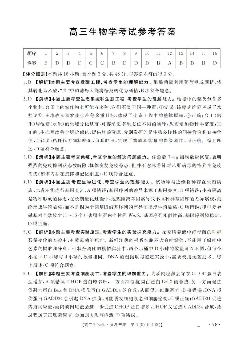 云南省2026届高三上学期1月百万大联考生物答案(1)_2026年1月_260129金太阳&middot;云南省2026届高三上学期1月百万大联考（全科）