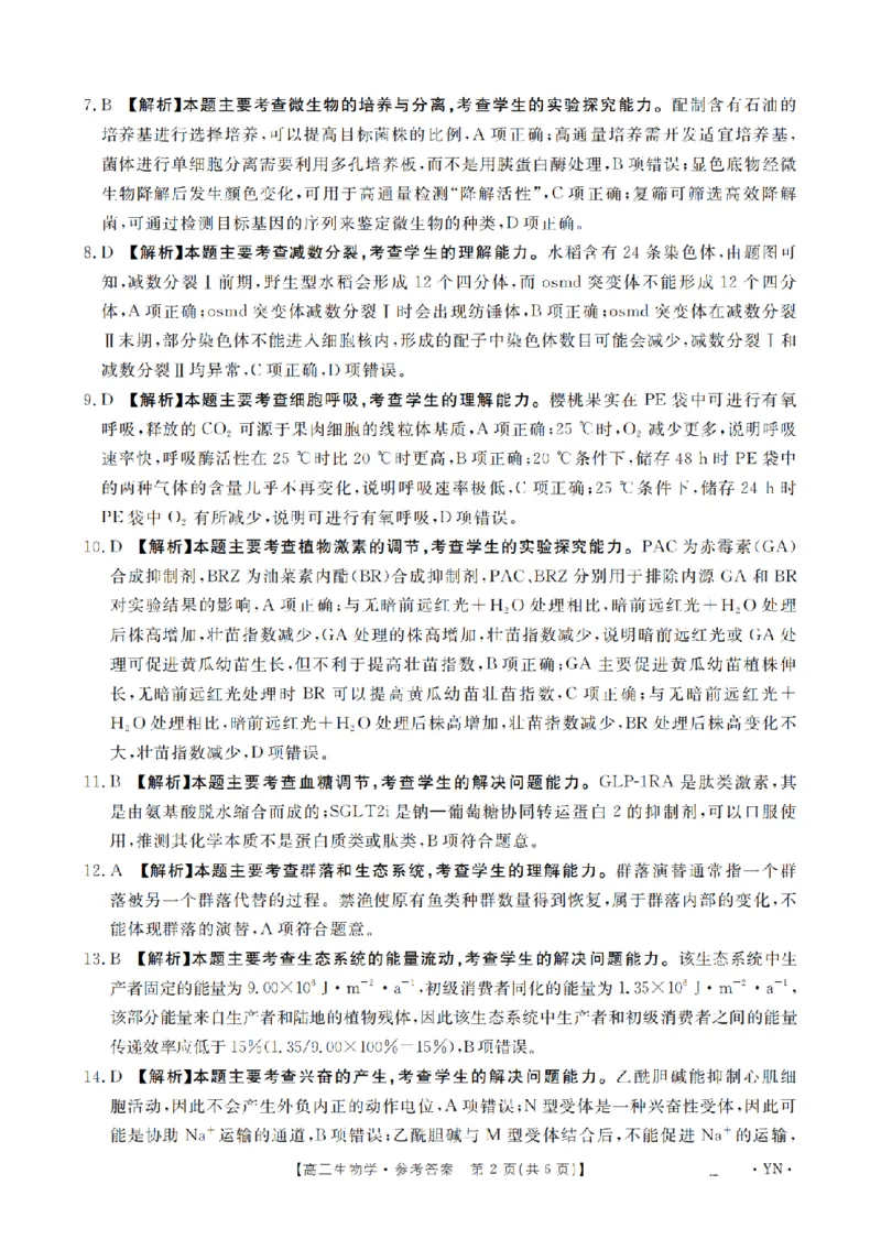 云南省2026届高三上学期1月百万大联考生物答案(1)_2026年1月_260129金太阳&middot;云南省2026届高三上学期1月百万大联考（全科）