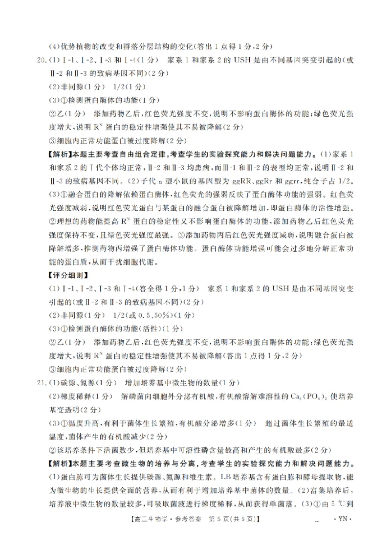 云南省2026届高三上学期1月百万大联考生物答案(1)_2026年1月_260129金太阳&middot;云南省2026届高三上学期1月百万大联考（全科）