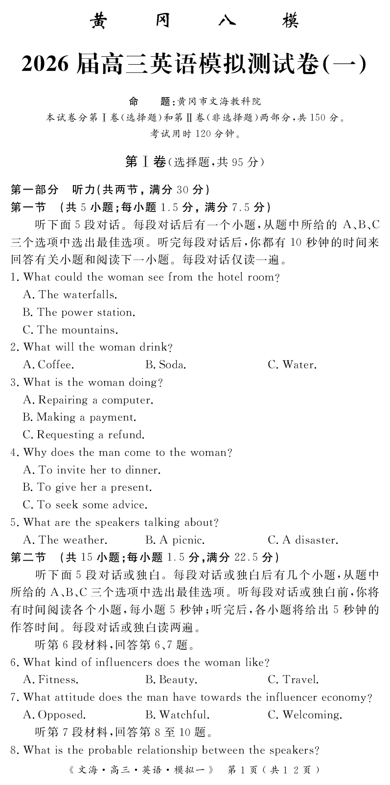 四川省黄冈八模2026届高三模拟测试卷（一）英语+答案(1)_2026年1月_260127四川省黄冈八模2026届高三模拟测试卷（一）（全科)