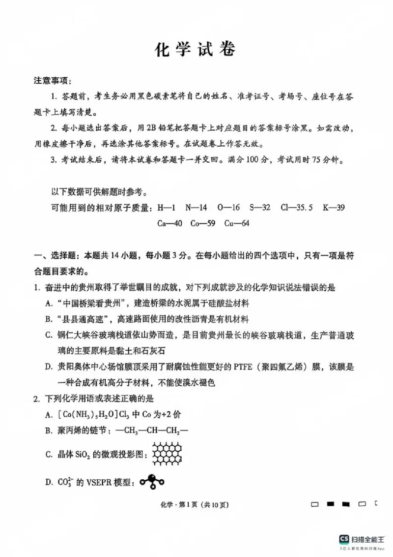 贵州省贵阳第一中学2025届高考适应性月考卷（八）化学_2025年5月_250529贵州省贵阳第一中学2025届高考适应性月考卷（八）（全科）