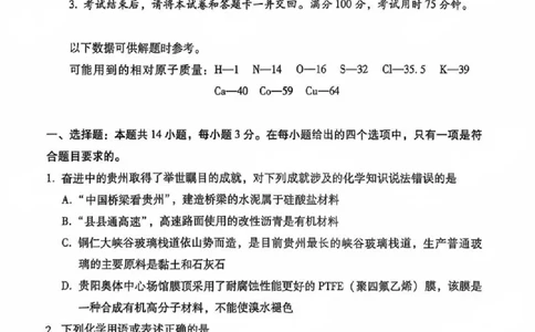 贵州省贵阳第一中学2025届高考适应性月考卷（八）化学_2025年5月_250529贵州省贵阳第一中学2025届高考适应性月考卷（八）（全科）