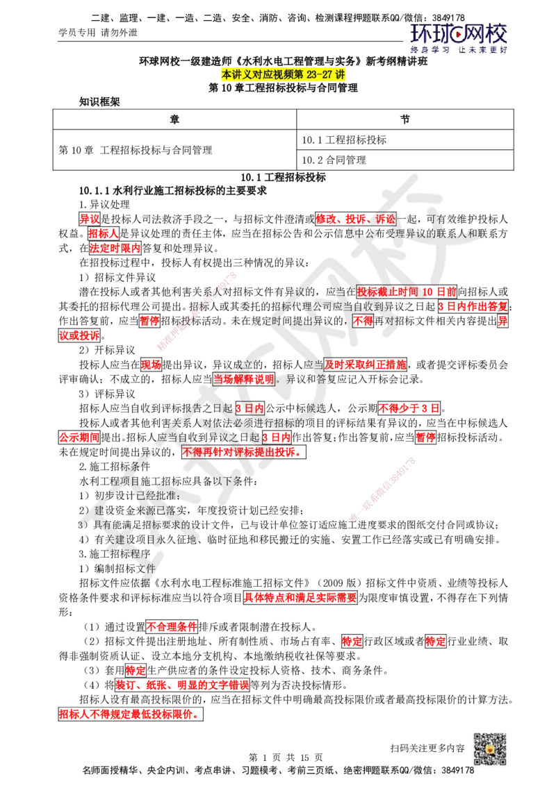23.第23讲-101工程招标投标(1)_2026年一级建造师_2026年一建水利_2025年一建水利SVIP_02-基础精讲✿高端面授✿深度强化_18-水利《考点精讲班》赵珊珊、刘二林HQ_刘二林