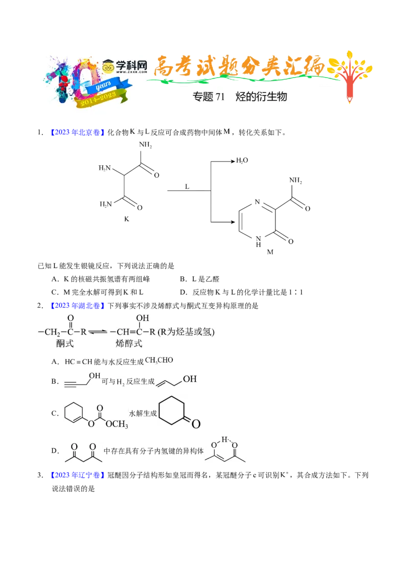 专题71烃的衍生物高分子（原卷卷）_近10年高考真题汇编（必刷）_十年（2014-2024）高考化学真题分项汇编（全国通用）_十年（2014-2023）高考化学真题分项汇编（全国通用）