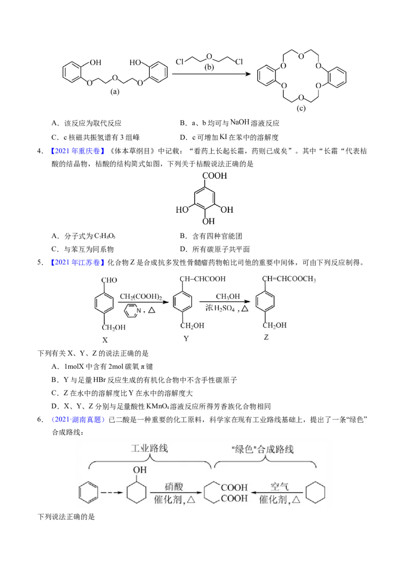 专题71烃的衍生物高分子（原卷卷）_近10年高考真题汇编（必刷）_十年（2014-2024）高考化学真题分项汇编（全国通用）_十年（2014-2023）高考化学真题分项汇编（全国通用）