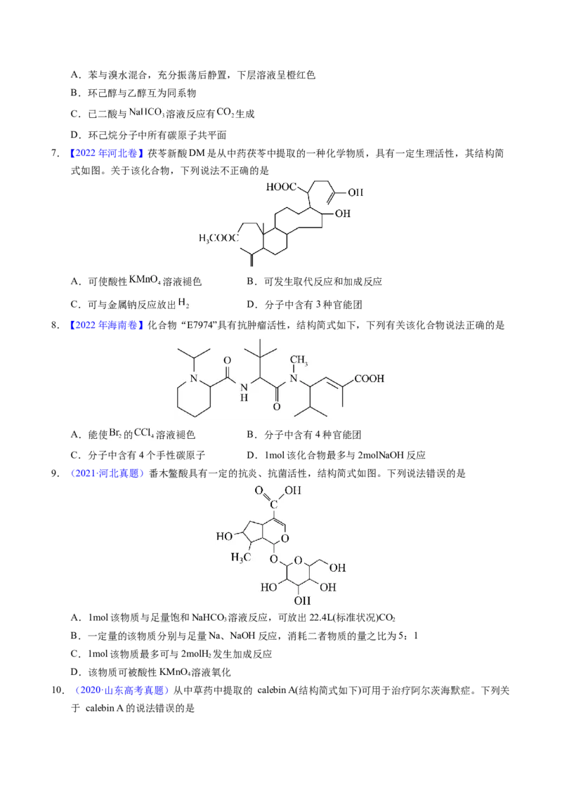 专题71烃的衍生物高分子（原卷卷）_近10年高考真题汇编（必刷）_十年（2014-2024）高考化学真题分项汇编（全国通用）_十年（2014-2023）高考化学真题分项汇编（全国通用）