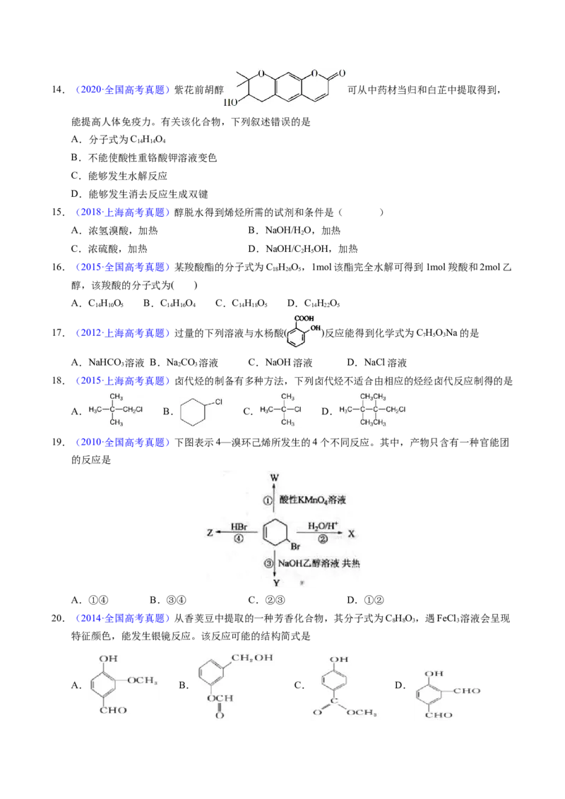 专题71烃的衍生物高分子（原卷卷）_近10年高考真题汇编（必刷）_十年（2014-2024）高考化学真题分项汇编（全国通用）_十年（2014-2023）高考化学真题分项汇编（全国通用）