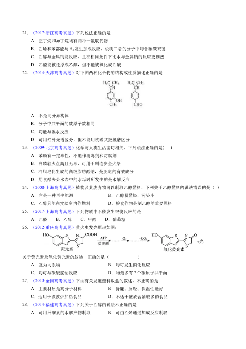 专题71烃的衍生物高分子（原卷卷）_近10年高考真题汇编（必刷）_十年（2014-2024）高考化学真题分项汇编（全国通用）_十年（2014-2023）高考化学真题分项汇编（全国通用）
