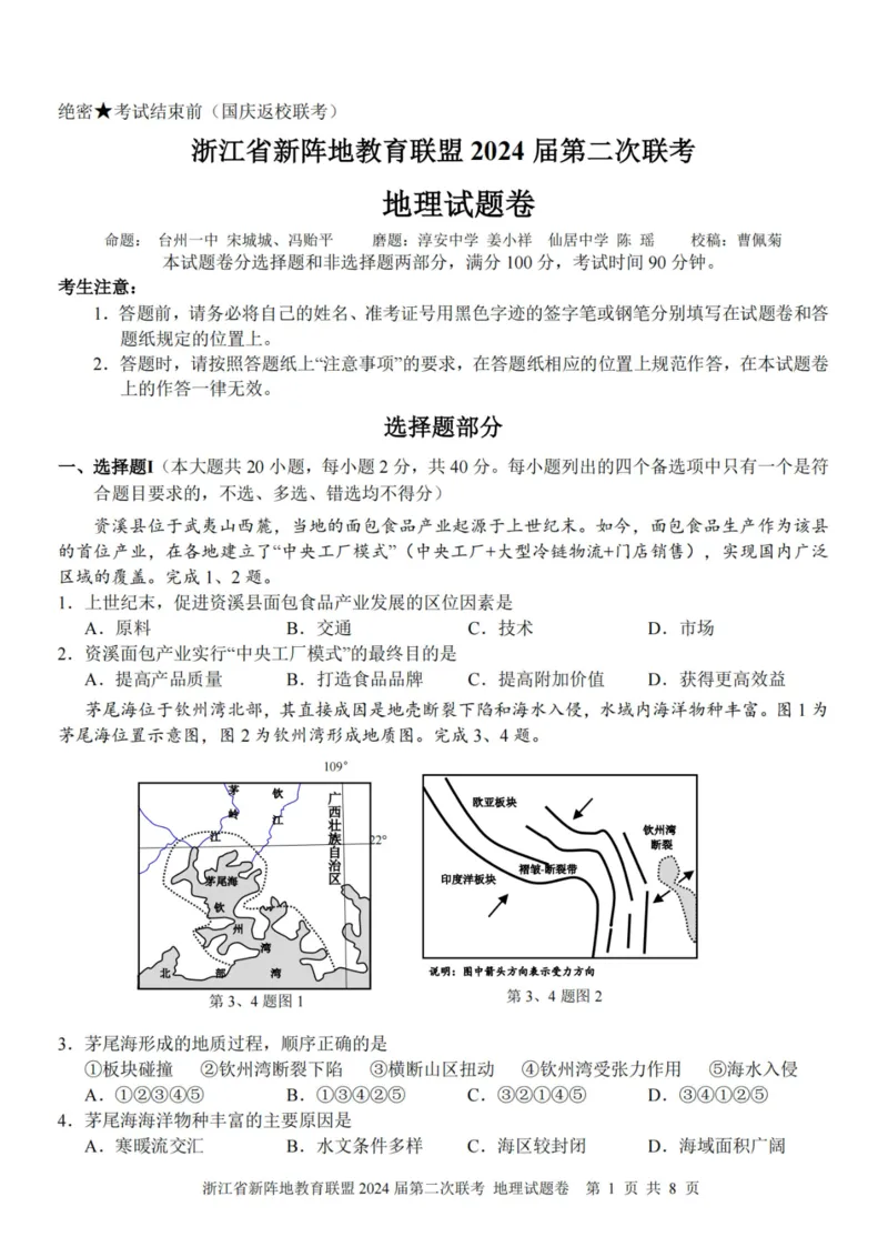 地理卷-2310新阵地联盟(1)_2023年10月_0210月合集_2024届浙江省新阵地教育联盟高三上学期第二次联考_浙江省新阵地教育联盟2024届高三上学期第二次联考地理