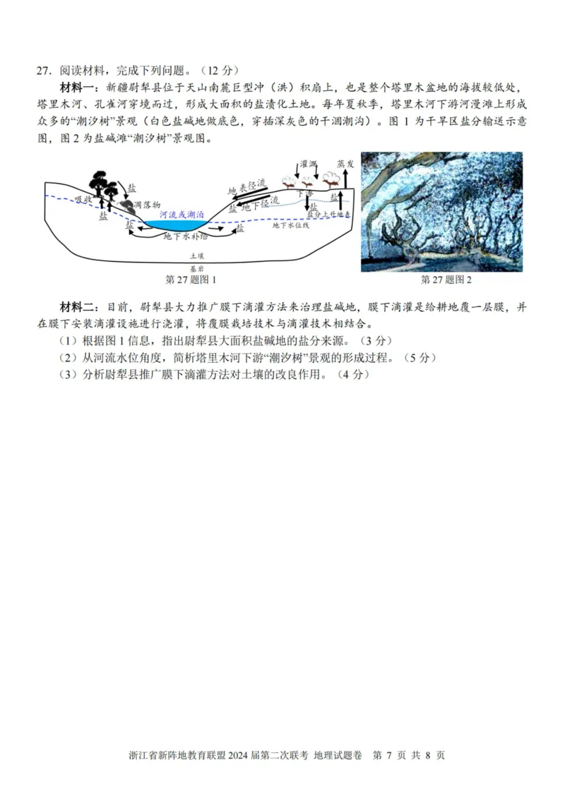 地理卷-2310新阵地联盟(1)_2023年10月_0210月合集_2024届浙江省新阵地教育联盟高三上学期第二次联考_浙江省新阵地教育联盟2024届高三上学期第二次联考地理