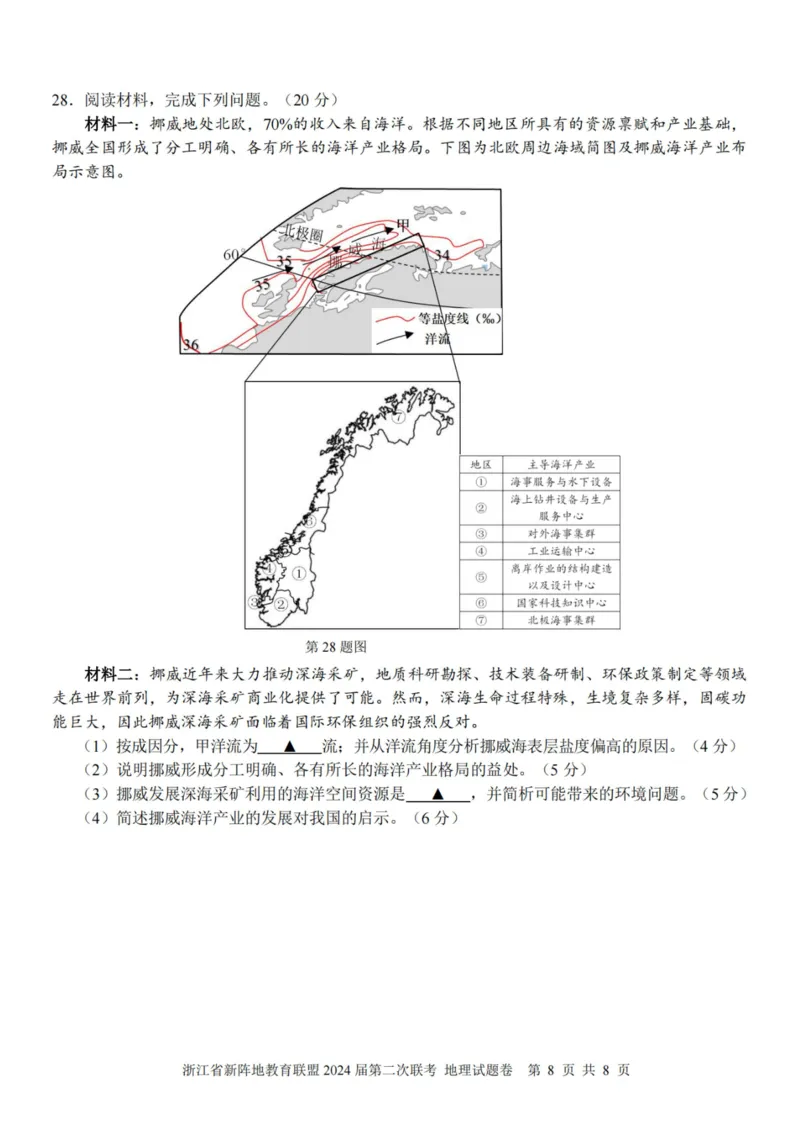 地理卷-2310新阵地联盟(1)_2023年10月_0210月合集_2024届浙江省新阵地教育联盟高三上学期第二次联考_浙江省新阵地教育联盟2024届高三上学期第二次联考地理