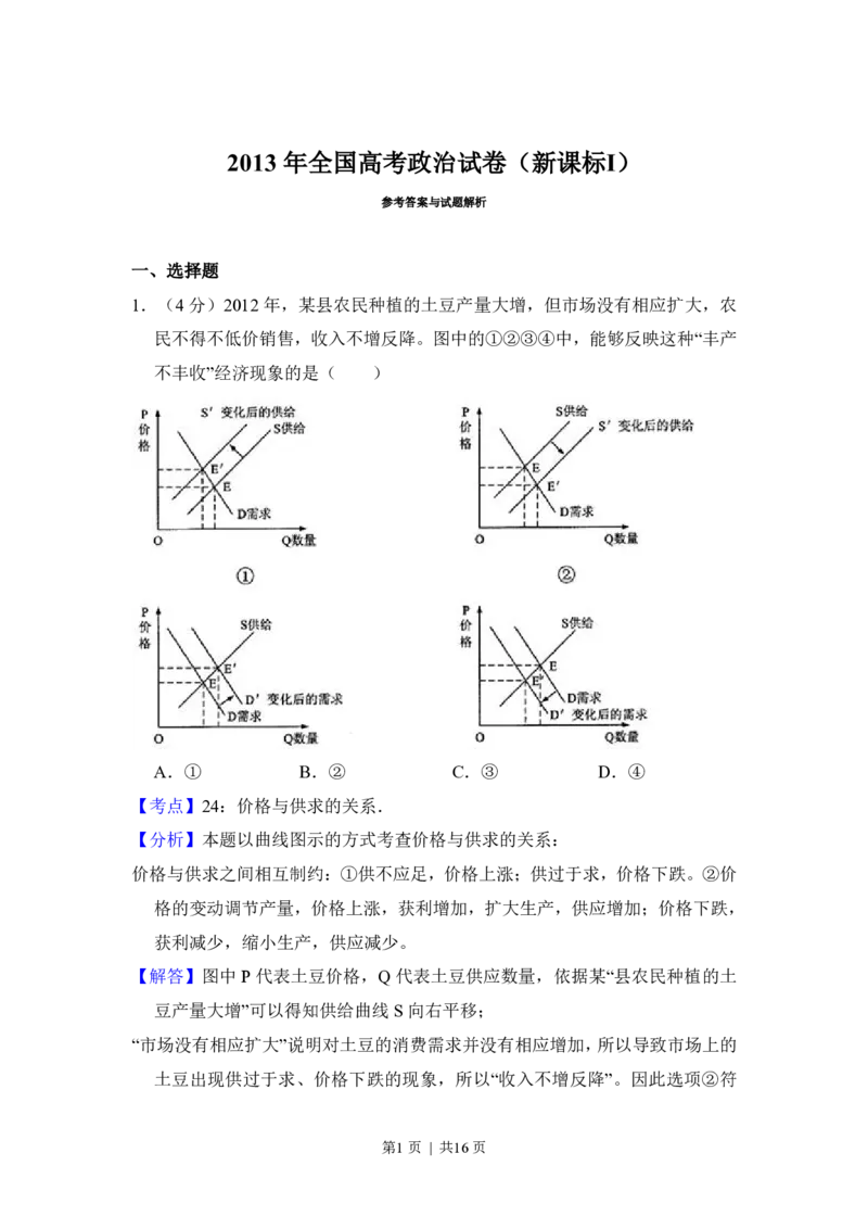 2013年高考政治试卷（新课标Ⅰ）（解析卷）_政治历年高考真题_新&middot;PDF版2008-2025&middot;高考政治真题_政治（按年份分类）2008-2025_2013&middot;政治高考真题