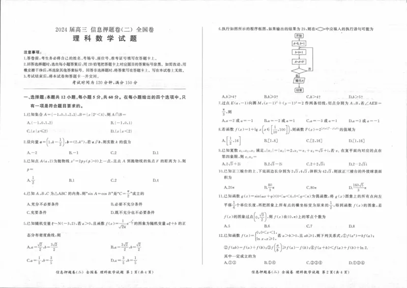 1_2024年5月_01按日期_16号_2024届百师联盟高三信息押题卷_四川省百师联盟2024届高三信息押题卷（二）理科数学试题
