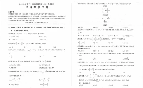 1_2024年5月_01按日期_16号_2024届百师联盟高三信息押题卷_四川省百师联盟2024届高三信息押题卷（二）理科数学试题