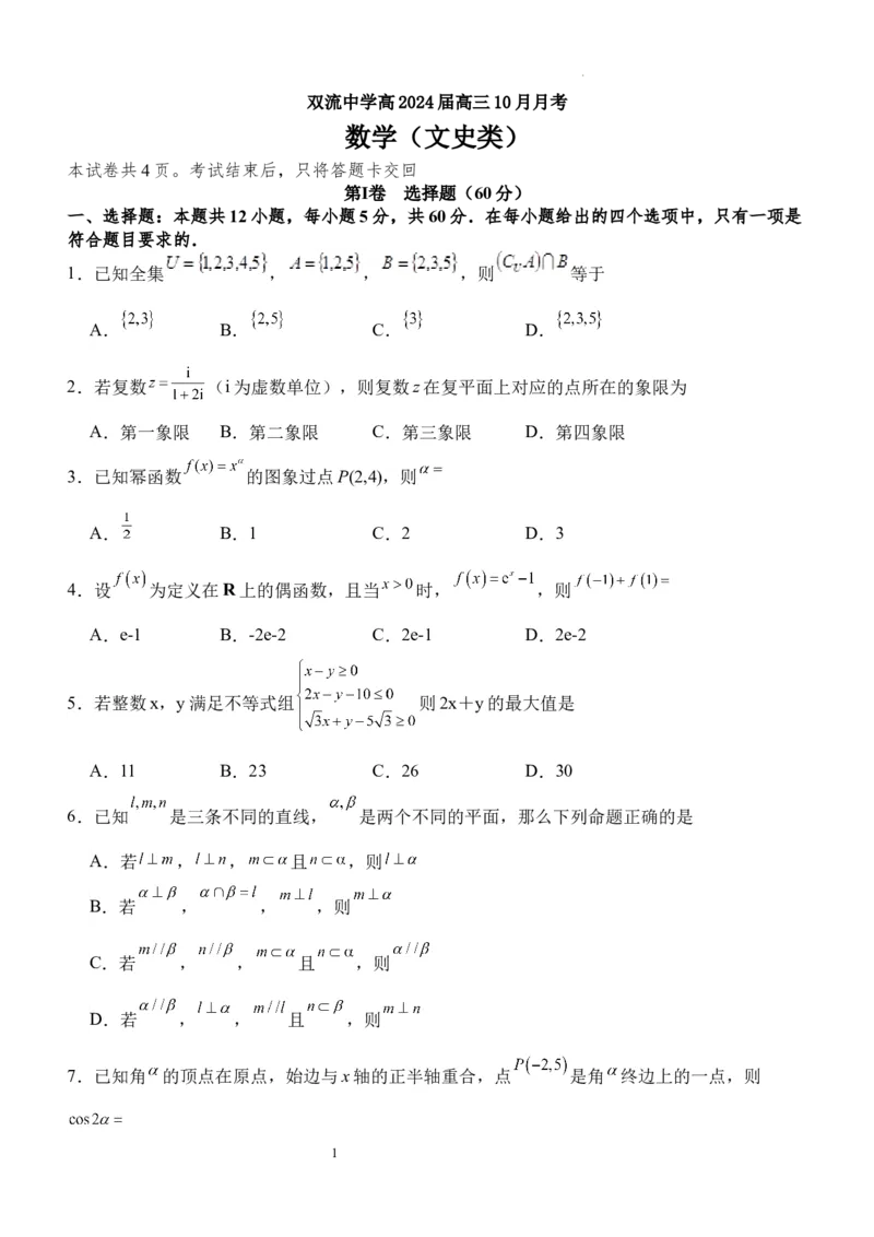 双流中学高2024届高三10月月考文科数学试题(1)_2023年10月_0210月合集_2024届四川省成都市双流中学高三上学期10月月考_四川省成都市双流中学2024届高三上学期10月月考文科数学