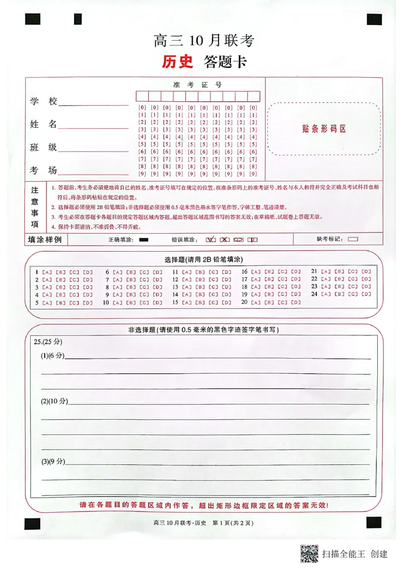 历史答题卡(1)_2023年10月_0210月合集_2024届陕西省安康市重点名校高三上学期10月联考_陕西省安康市重点名校2024届高三上学期10月联考历史
