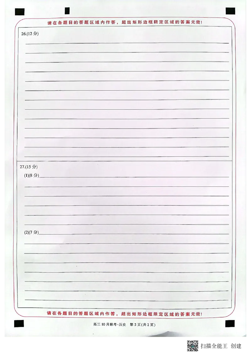历史答题卡(1)_2023年10月_0210月合集_2024届陕西省安康市重点名校高三上学期10月联考_陕西省安康市重点名校2024届高三上学期10月联考历史