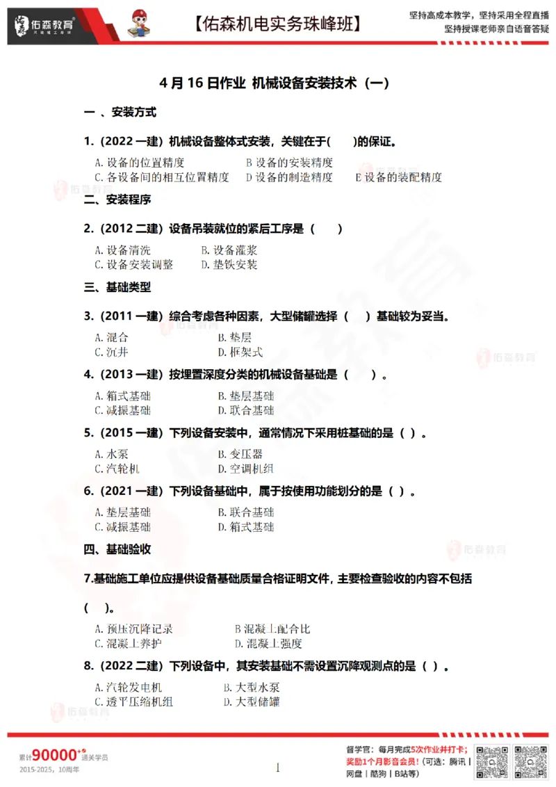 4月16日佑森机电实务珠峰班VIP作业_2026年一级建造师_2026年一建机电_2025年一建机电SVIP_02-基础精讲✿高端面授✿深度强化_34-机电《珠峰直播班》丁雷YS推荐