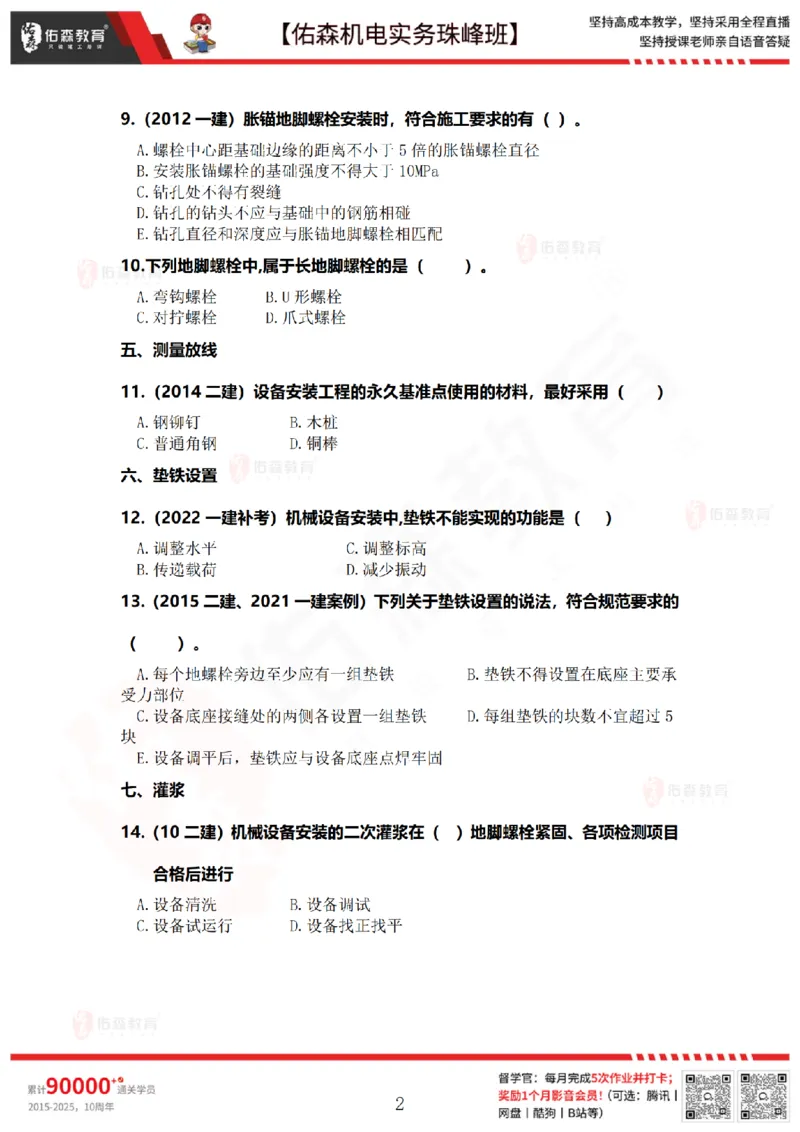 4月16日佑森机电实务珠峰班VIP作业_2026年一级建造师_2026年一建机电_2025年一建机电SVIP_02-基础精讲✿高端面授✿深度强化_34-机电《珠峰直播班》丁雷YS推荐