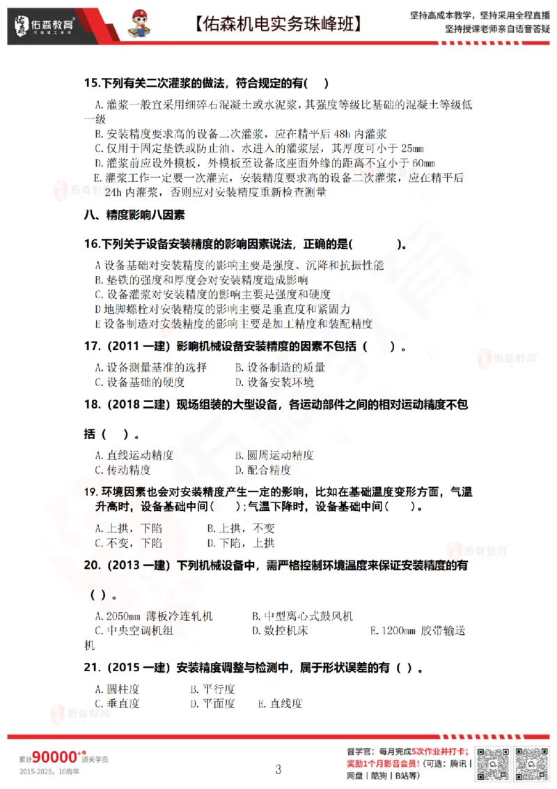 4月16日佑森机电实务珠峰班VIP作业_2026年一级建造师_2026年一建机电_2025年一建机电SVIP_02-基础精讲✿高端面授✿深度强化_34-机电《珠峰直播班》丁雷YS推荐