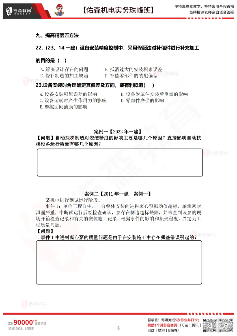 4月16日佑森机电实务珠峰班VIP作业_2026年一级建造师_2026年一建机电_2025年一建机电SVIP_02-基础精讲✿高端面授✿深度强化_34-机电《珠峰直播班》丁雷YS推荐