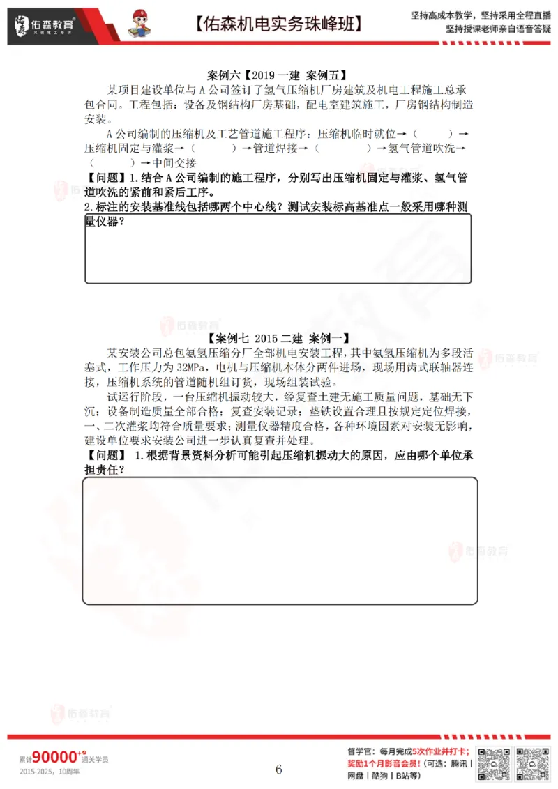 4月16日佑森机电实务珠峰班VIP作业_2026年一级建造师_2026年一建机电_2025年一建机电SVIP_02-基础精讲✿高端面授✿深度强化_34-机电《珠峰直播班》丁雷YS推荐