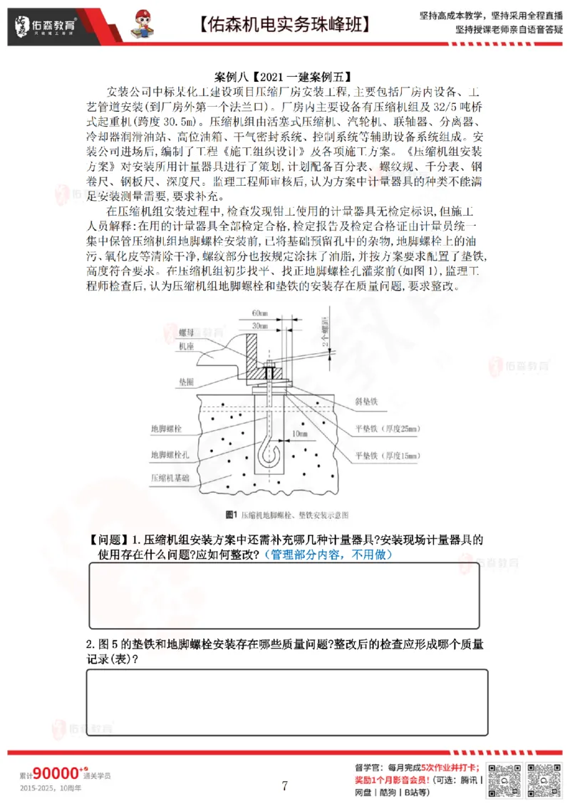 4月16日佑森机电实务珠峰班VIP作业_2026年一级建造师_2026年一建机电_2025年一建机电SVIP_02-基础精讲✿高端面授✿深度强化_34-机电《珠峰直播班》丁雷YS推荐