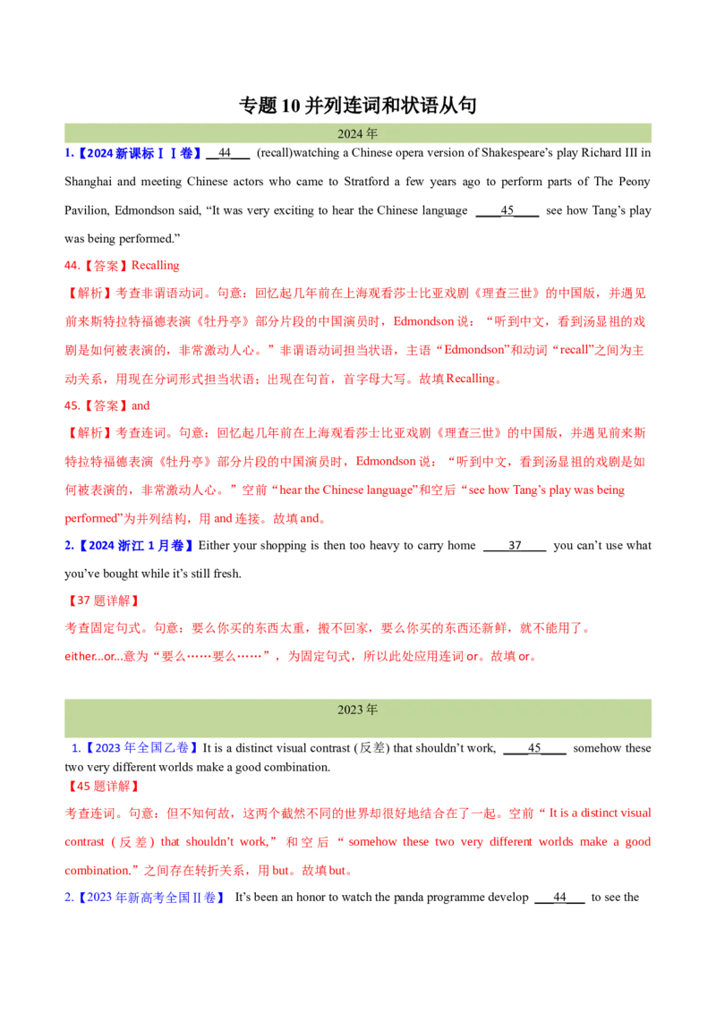 专题10并列连词和状语从句(教师卷)--十年（2015-2024）高考真题英语分项汇编（全国通用）_近10年高考真题汇编（必刷）_十年（2014-2024）高考英语真题分类汇编（全国通用）